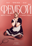 Дмитрий Тютюн. Сольный стендап «ФЕМБОЙ»