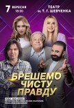 Вистава "Брешемо чисту правду"
