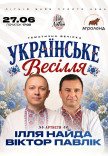 Ілля Найда ✘ Віктор Павлік | Велике весілля