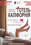 Театр Для Взрослых. Спектакль "Отель Калифорния"