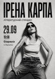 Ирена Карпа. Литературный стендап