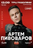 Артем Пивоваров