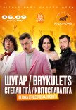 ШУГАР ✘ BRYKULETS ✘ СТЕПАН И КВИТОСЛАВА ГИГА