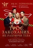 Спектакль "Трое влюбленных, не считая тела"