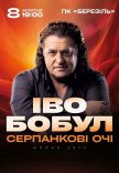Іво Бобул "Серпанкові очі"