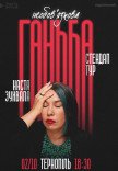 Сольний стендап Насті Зухвалої «Необовʼязкова ганьба»