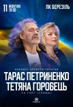 Тарас Петриненко і Тетяна Горобець