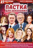Вистава "Пастка для закоханих"