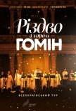 Хор "Гомін". Різдвяна програма