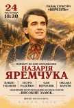 Концерт до дня народження Назарія Яремчука
