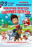 Новорічні пригоди Щенячого патруля