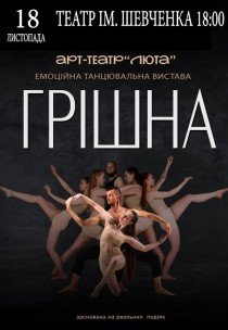 Танцювальна вистава "Грішна"