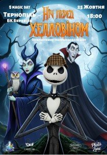 Ніч перед Хелловіном