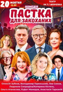 Вистава "Пастка для закоханих". Прем'єра!