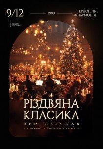 Різдвяна класика при свічках