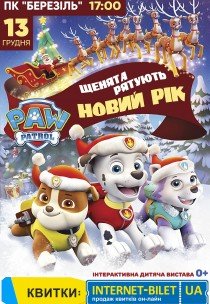 Щенячий патруль. Щенята рятують Новий рік