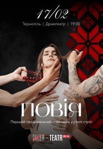 Спектакль "Повія"