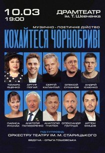 Кохайтеся Чорнобриві - музично-поетичне дійство