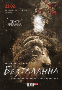 Вистава "Безталанна"