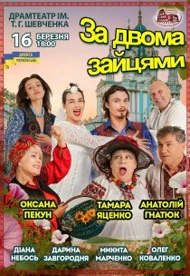 Спектакль "За двумя зайцами"