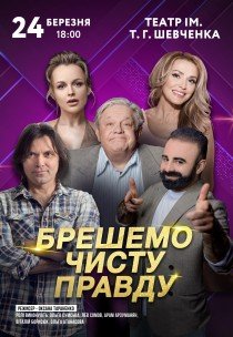 Спектакль "Врем чистую правду"