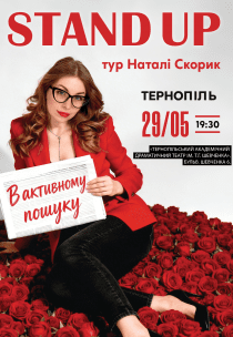 Наталі Скорик. Сольний стендап концерт