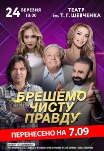 Вистава "Брешемо чисту правду"