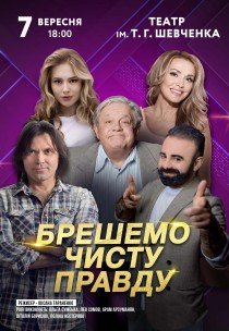 Вистава "Брешемо чисту правду"