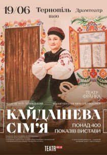 Спектакль "Кайдашева семья"