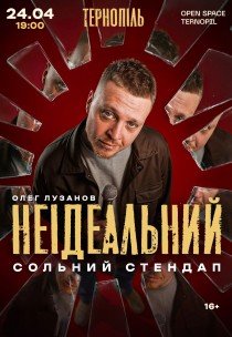 Олег Лузанов «Неідеальний»