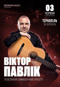 Виктор Павлик с симфоническим оркестром