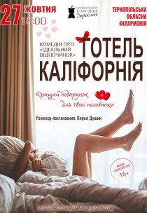 Театр Для Дорослих. Вистава "Готель Каліфорнія"