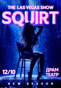 SQUIRT: The Las Vegas Show