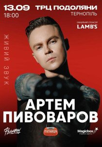 Артем Пивоваров