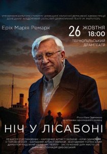 Вистава "Ніч у Лісабоні"