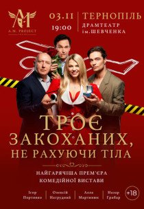 Вистава "Троє закоханих, не рахуючи тіла"