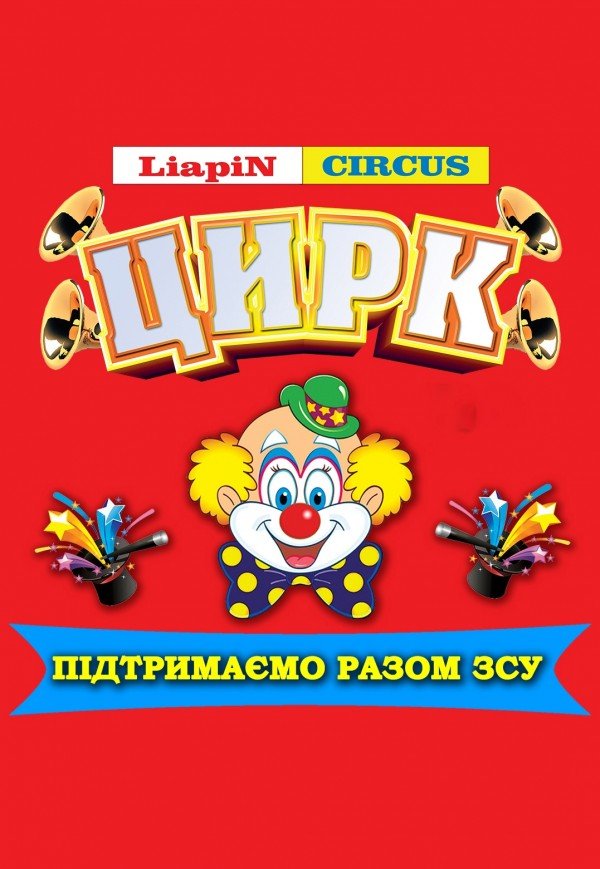 Цирк Liapin Circus. Тернополь
