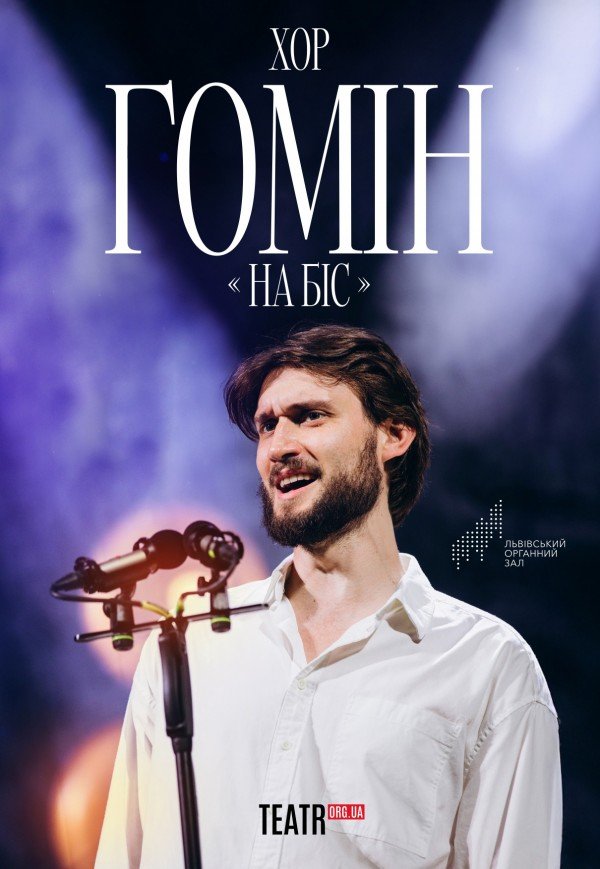 Хор "Гомін" . Тернопіль