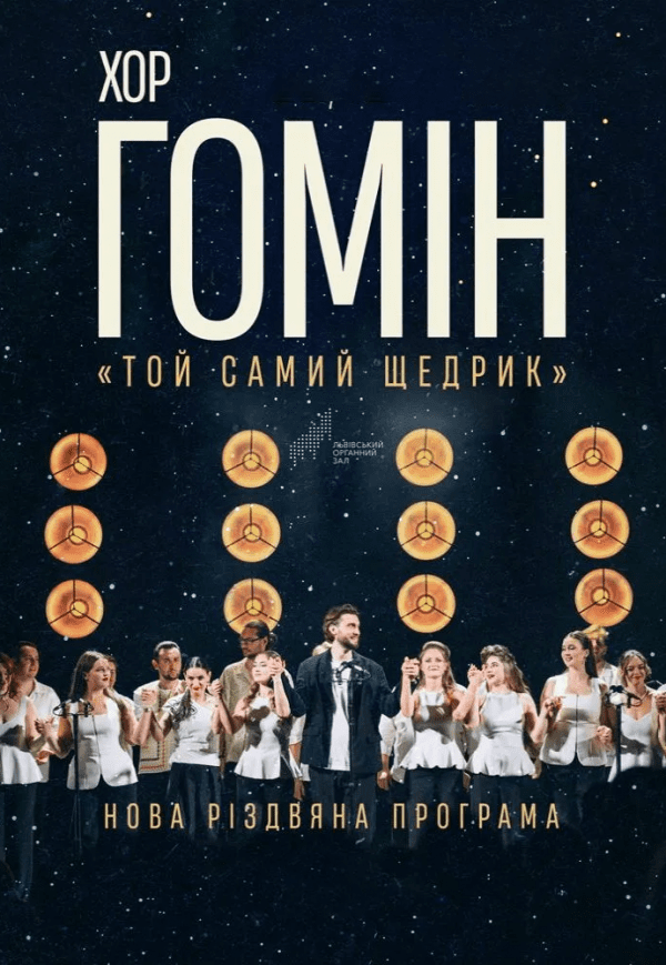 Хор "Гомін". Новая Рождественская программа. Тернополь
